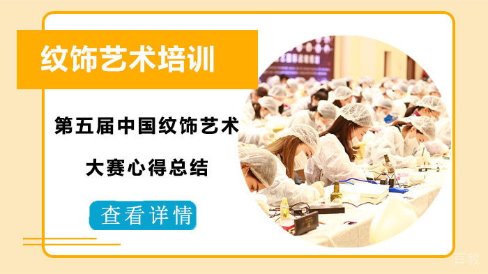 第五届中国纹饰艺术大赛心得总结