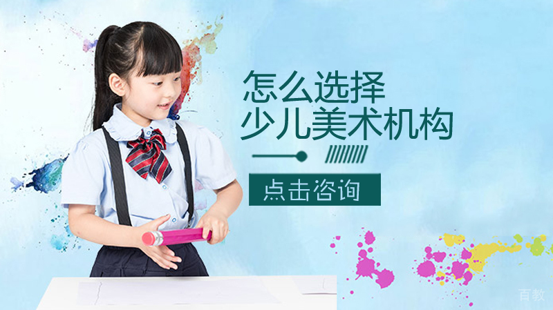 怎么选择少儿美术机构