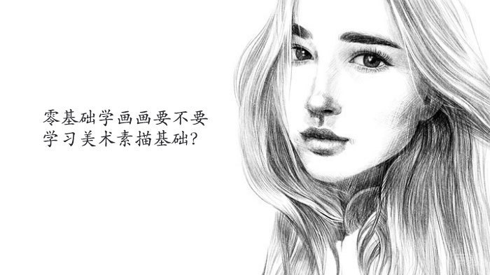 零基础学画画要不要学习美术素描基础?
