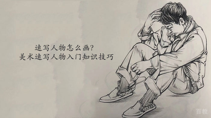速写人物怎么画?美术速写人物入门知识技巧