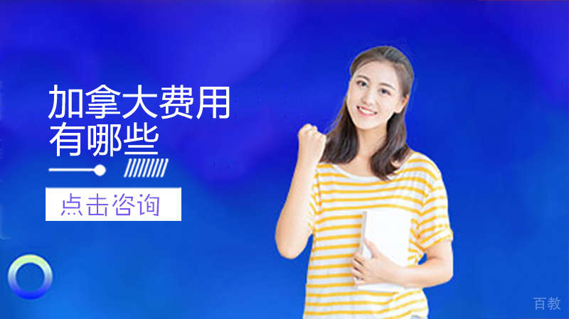 加拿大留学费用有哪些