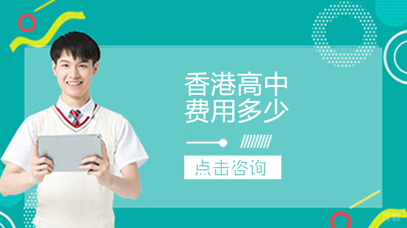 香港高中留学费用
