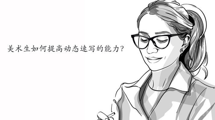 美术生如何提高动态速写的能力?