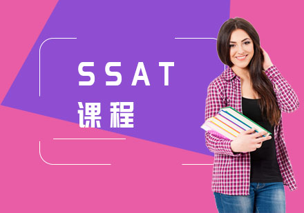 SSAT课程