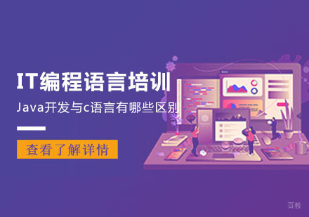 合肥编程语言-Java开发与c语言有哪些区别