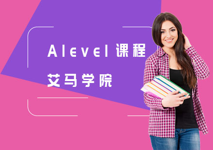 Alevel课程