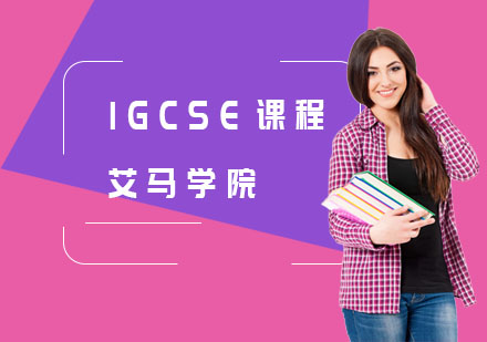 IGCSE课程