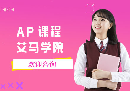 AP课程