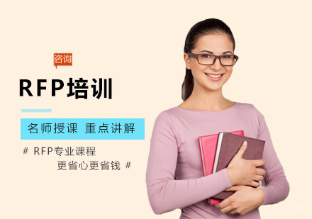 福州RFP培训