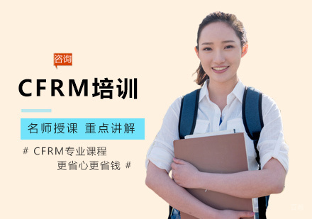 福州CFRM培训