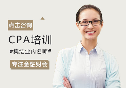 福州CPA培训
