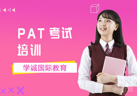 上海PAT考试培训