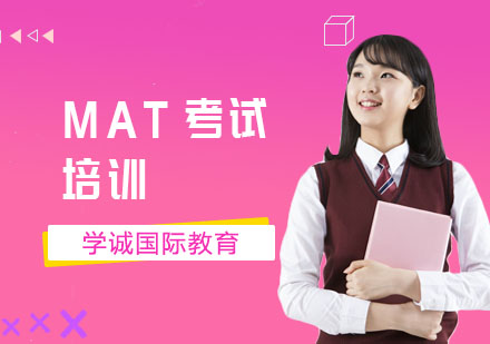上海国际高中MAT考试培训