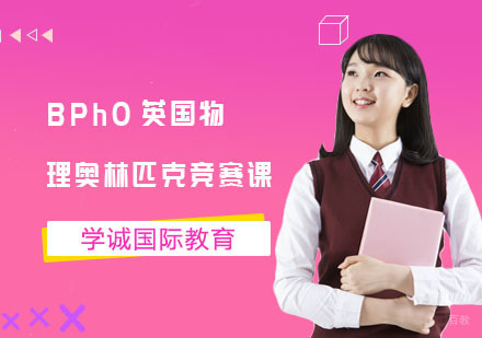 上海BPhO英国物理奥林匹克竞赛课