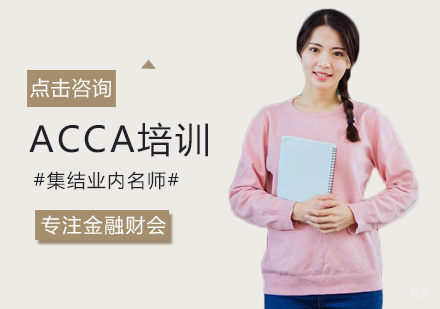 福州ACCA培训
