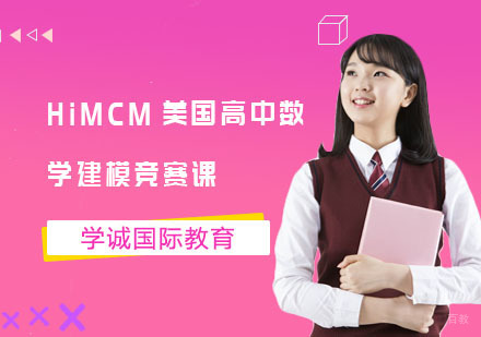 上海学诚国际教育_上海HiMCM美国高中数学建模竞赛课