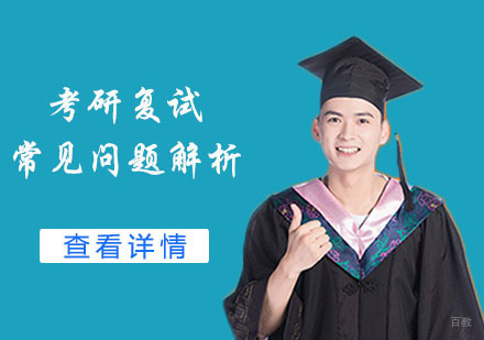 成都考研-考研复试常见问题解析