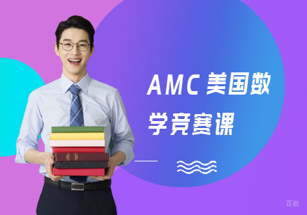 上海学诚国际教育_上海AMC美国数学竞赛课