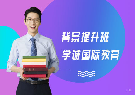 上海学诚国际教育_上海背景提升班