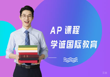 上海学诚国际教育_上海AP课程