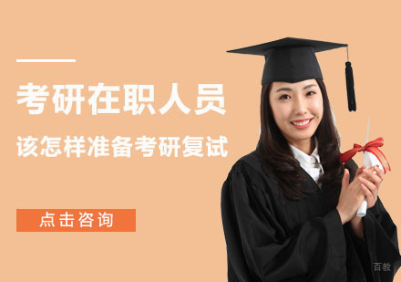 重庆考研-考研在职人员应该怎样准备考研复试？