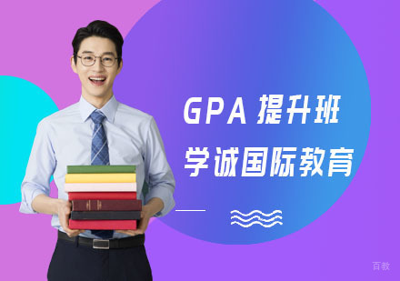 上海学诚国际教育_上海GPA提升班