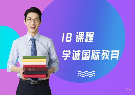 上海学诚国际教育_上海IB课程
