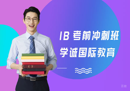 上海学诚国际教育_上海IB考前冲刺班