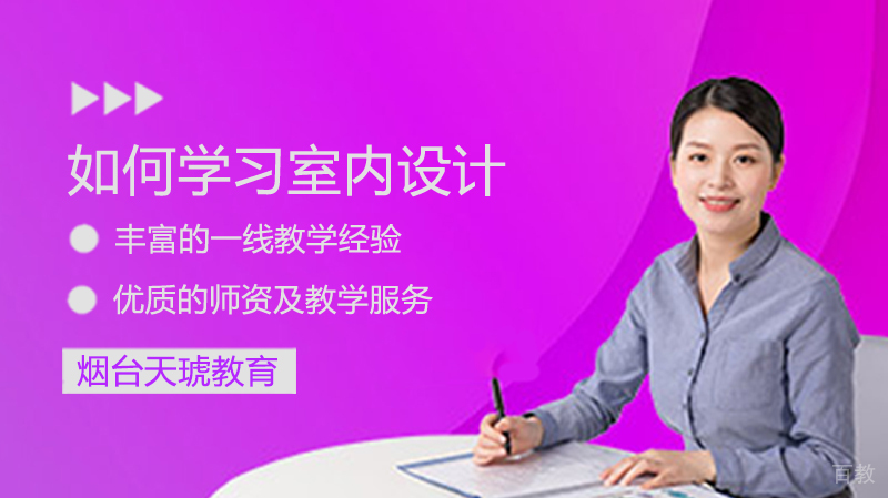 如何学习室内设计