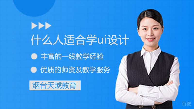 什么人适合学ui设计