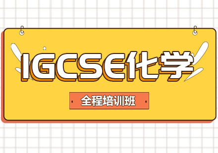 IGCSE化学全程培训班