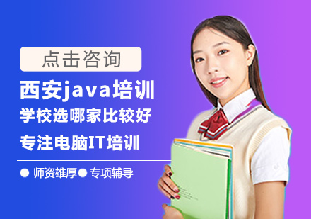 西安java培训学校选哪家比较好