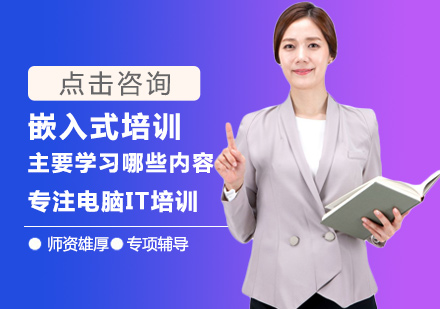嵌入式培训主要学习哪些内容