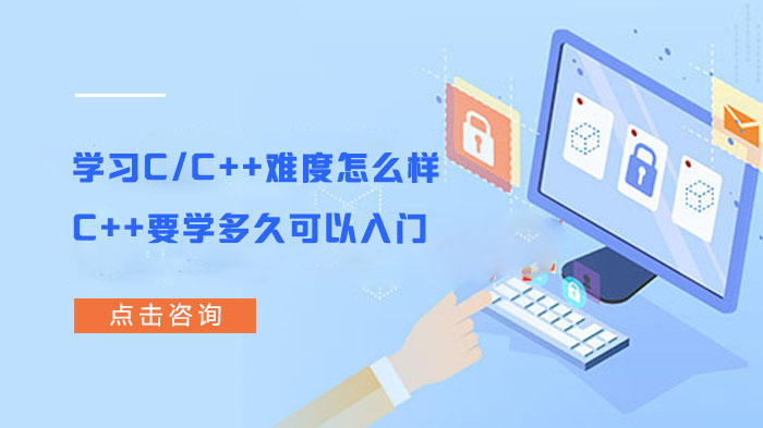 學(xué)習(xí)C/C++難度怎么樣?C++要學(xué)多久可以入門(mén)?