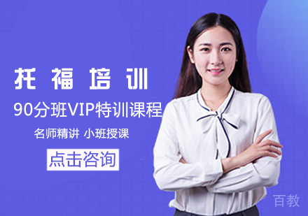 托福90分班VIP特训课程