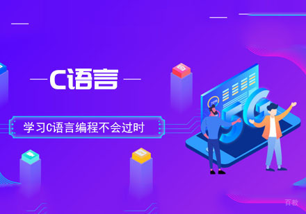 合肥编程语言-学习C语言编程不会过时
