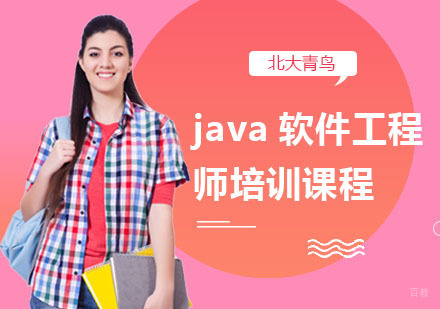 上海java软件工程师培训课程