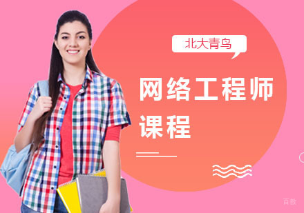 上海网络工程师课程