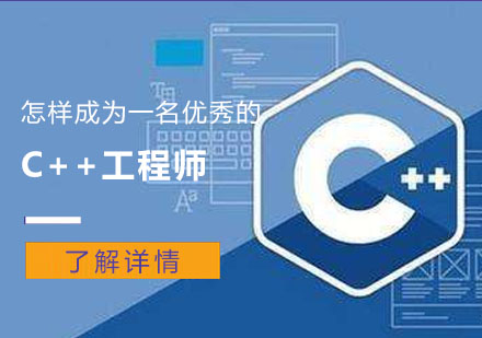 武汉电脑IT-怎样成为一名优秀的C++工程师