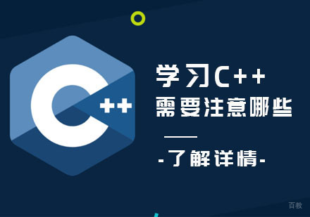学习C++需要注意哪些