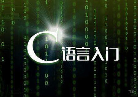 成都C/C++-如何学好c语言的基础-成都C语言培训学校