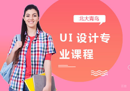 上海UI设计专业课程