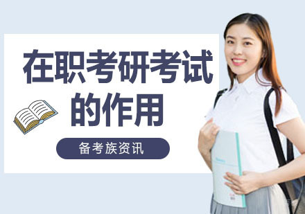 心理学在职考研，与全日制研究生有什么区别吗?