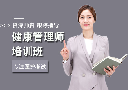 健康管理师培训