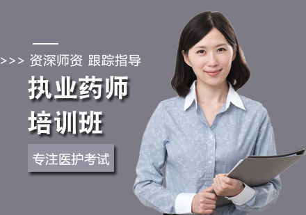 执业药师培训