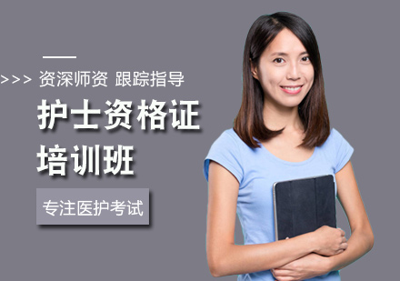 护士资格证培训