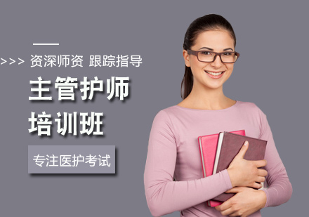 主管护师培训