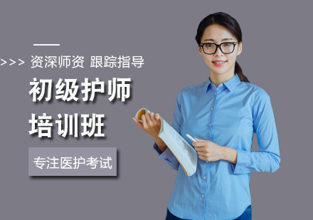 初级护师培训