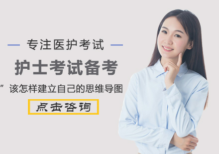 护士考试备考该怎样建立自己的思维导图