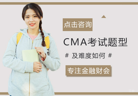 CMA考试题型及难度如何